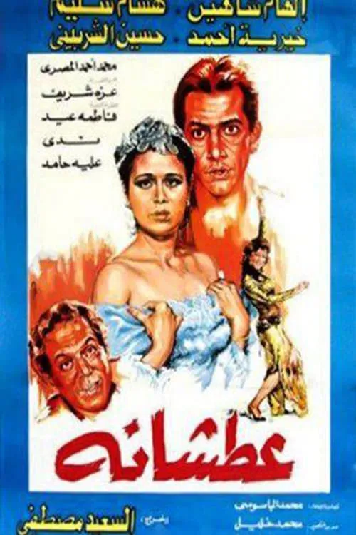 Atshanh (movie)