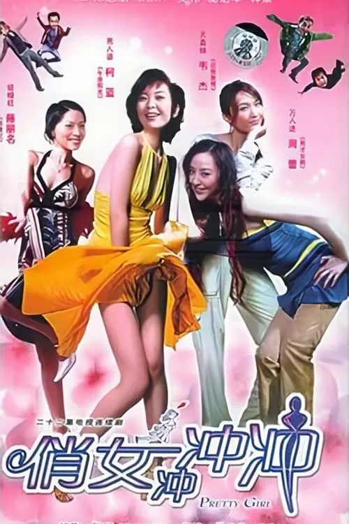 俏女冲冲冲 (сериал)