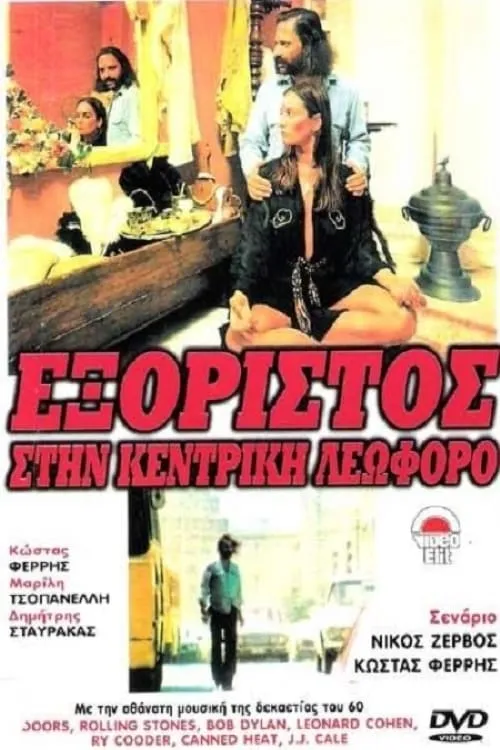 Εξόριστος στην Κεντρική Λεωφόρο (movie)