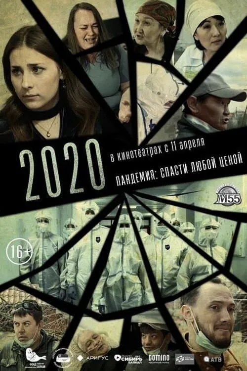 2020 (movie)