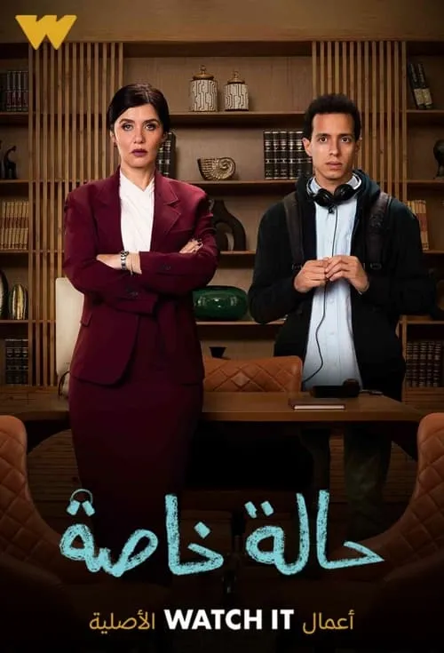 حالة خاصة (сериал)