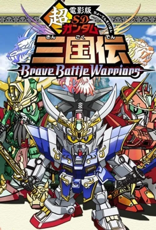 Chou Deneiban SD Gundam Sangokuden Brave Battle Warriors (movie)