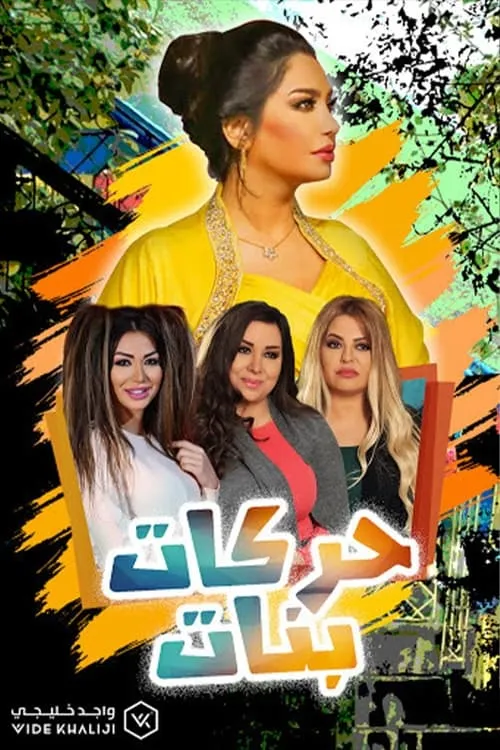 حركات بنات (сериал)