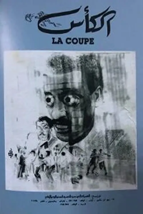 La Coupe (фильм)