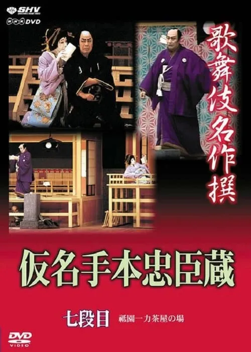 仮名手本忠臣蔵 七段目 (movie)