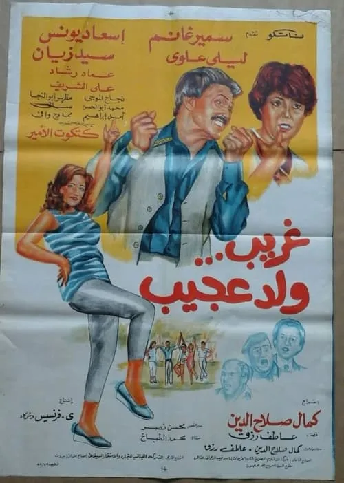 Ghurayb wld eajib (movie)