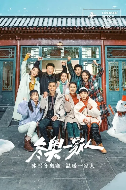 冬奥一家人 (сериал)