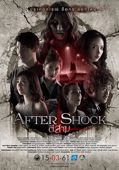 ตีสาม AFTER SHOCK (фильм)