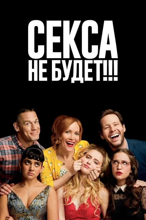 Секса не будет!!! (фильм)