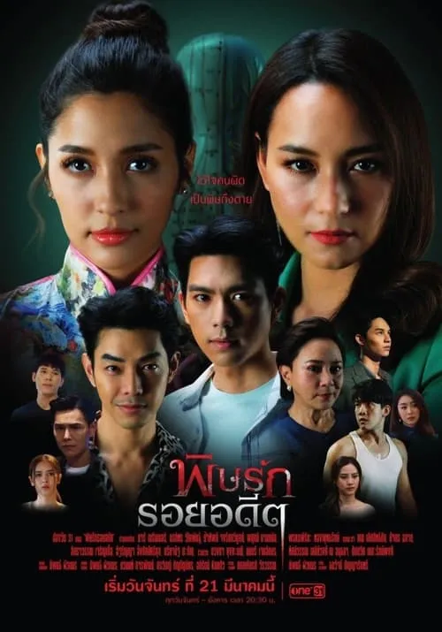 พิษรักรอยอดีต (сериал)