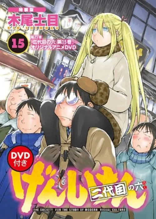 げんしけん オリジナルアニメDVD (фильм)