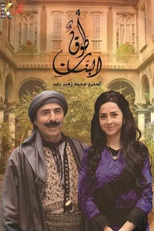 طوق البنات (сериал)