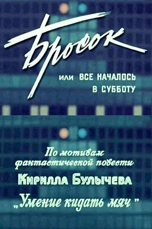 Бросок, или Все началось в субботу (фильм)