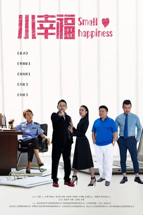 小幸福 (сериал)