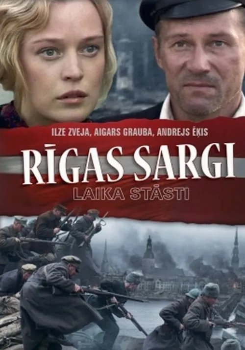 Rīgas sargi (фильм)