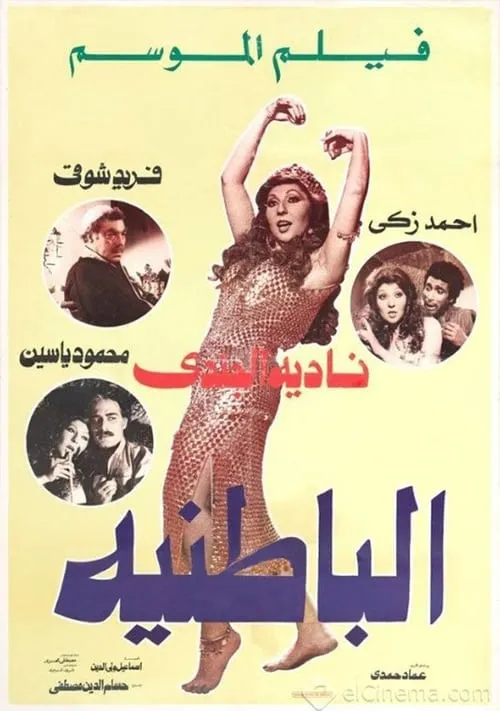 Al-Batniyya (movie)