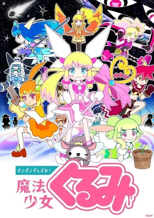 せいぜいがんばれ！魔法少女くるみ (сериал)