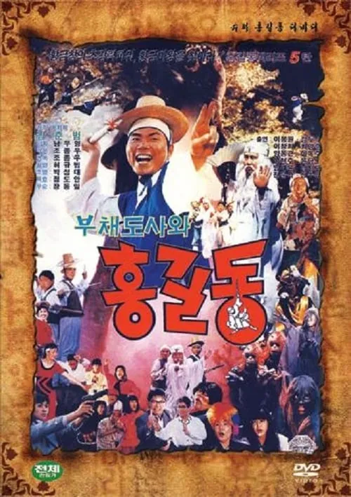 Super Hong Gil-Dong 5 (movie)