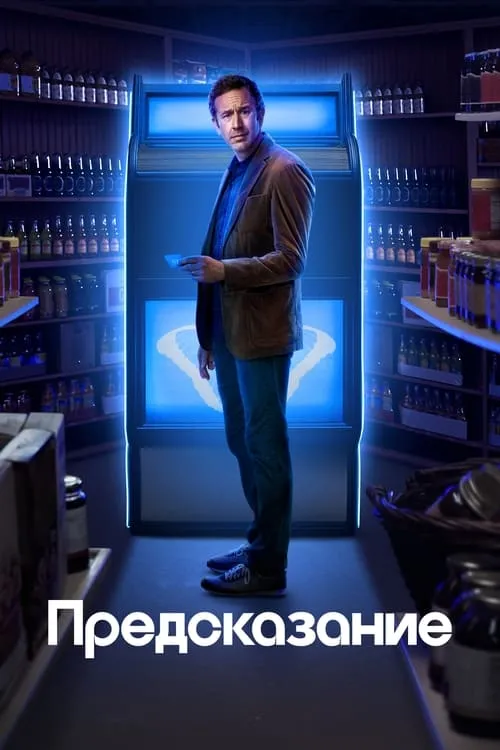 Предсказание (сериал)