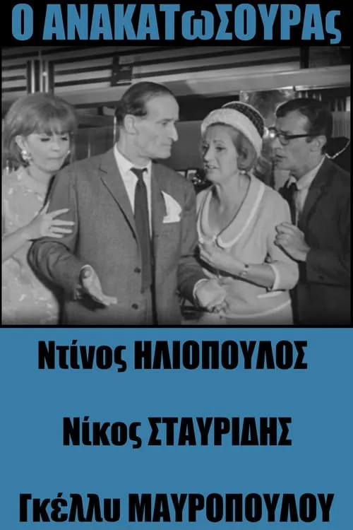 Ο Ανακατωσούρας (фильм)