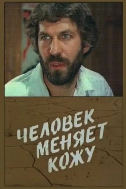 Человек меняет кожу (series)