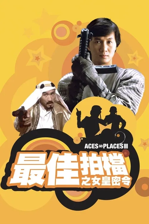 Aces Go Places III: Our Man from Bond Street (movie)