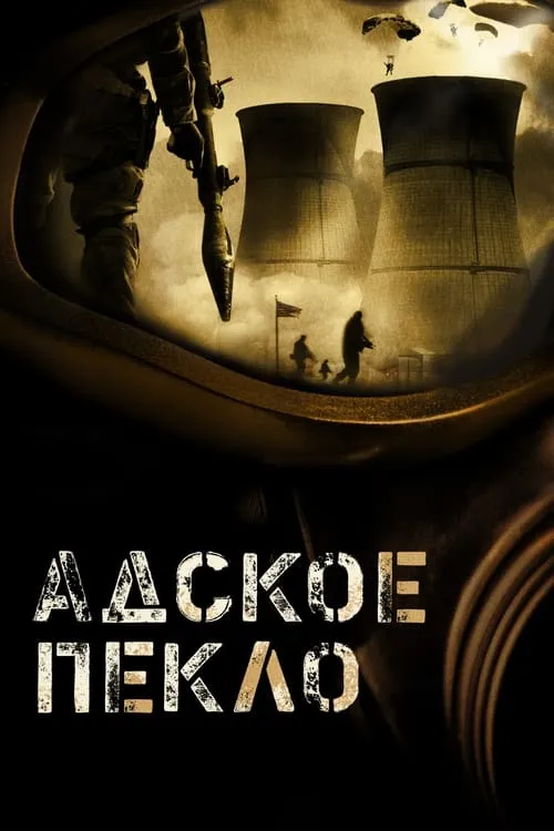 Адское пекло (фильм)