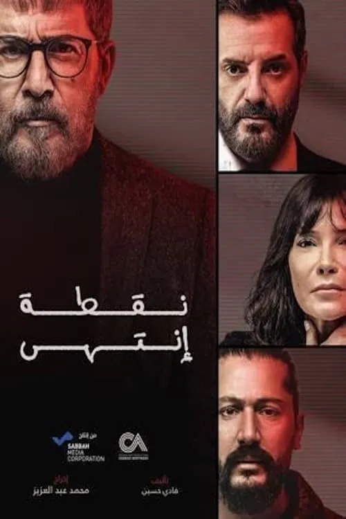 نقطة إنتهى (сериал)