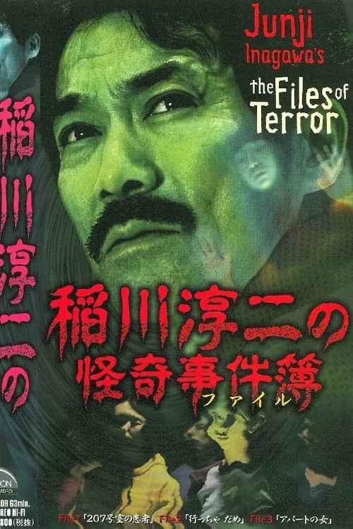 Junji Inagawa: The Files of Terror (movie)