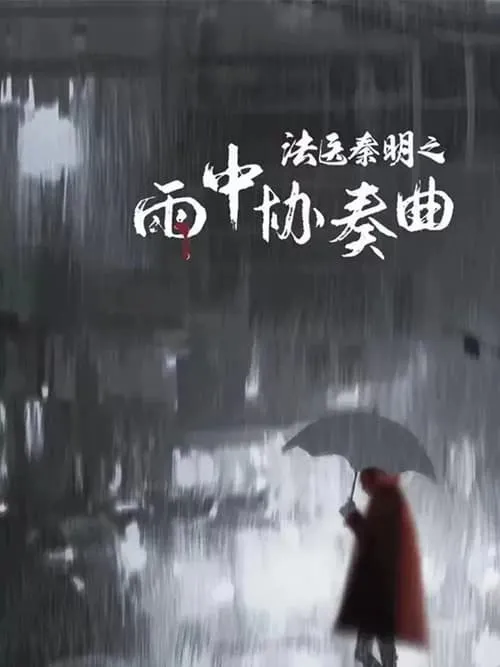 法医秦明之雨中协奏曲