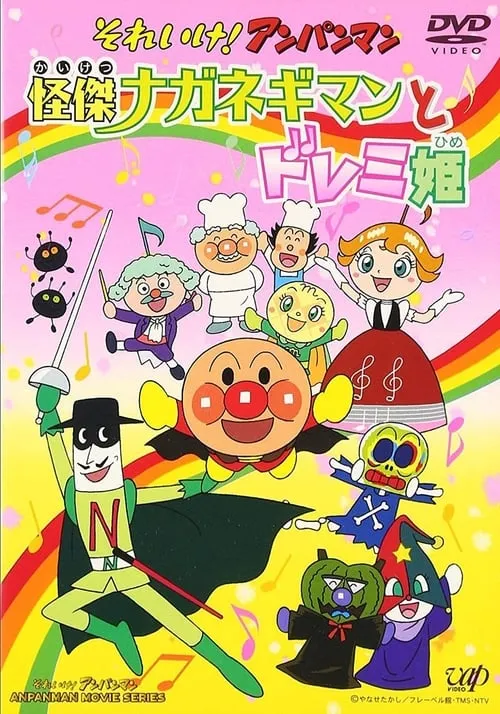 Sore Ike! Anpanman: Kaiketsu Naganegiman to Doremi Hime (movie)