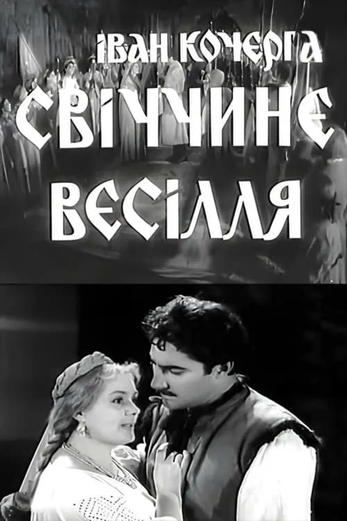 Svichka's Wedding (movie)