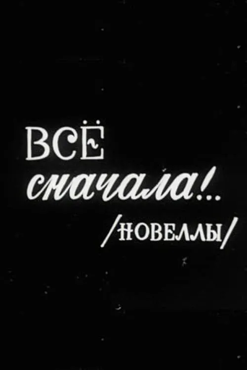 Все сначала!.. (фильм)