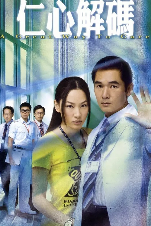 仁心解碼 (сериал)