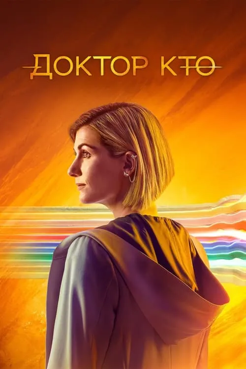 Доктор Кто (сериал)