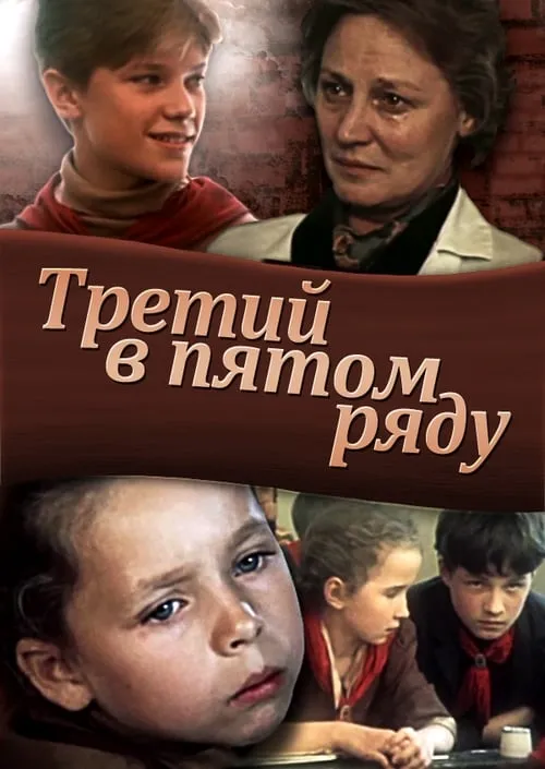 Третий в пятом ряду (movie)