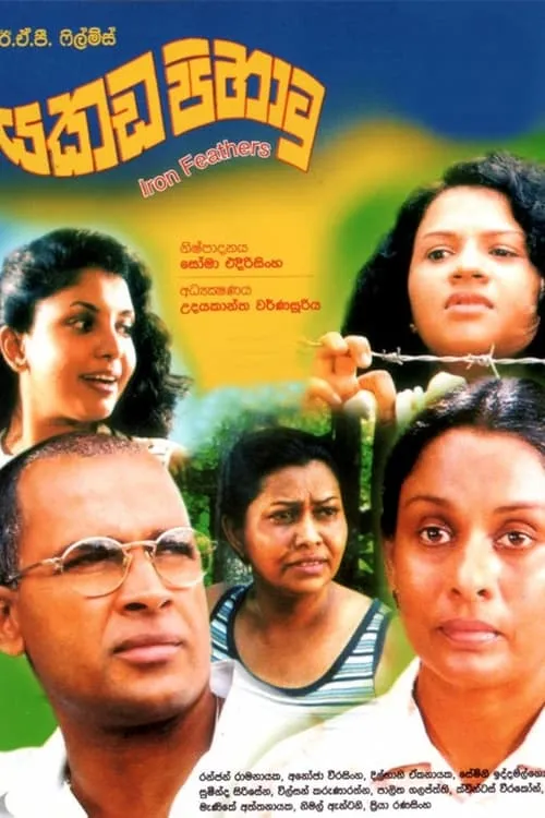 යකඩ පිහාටු