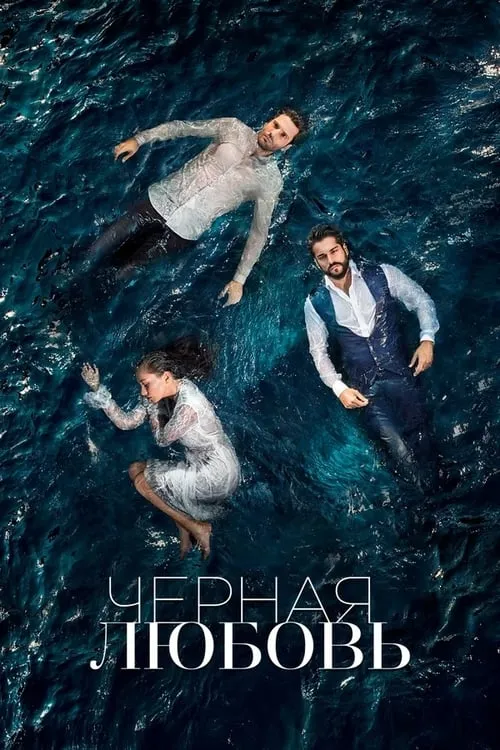 Чёрная любовь (сериал)