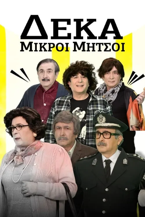 Δέκα Μικροί Μήτσοι (сериал)