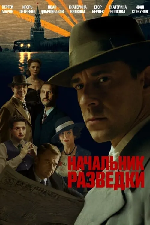 Начальник разведки (сериал)