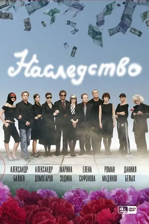 Наследство (сериал)