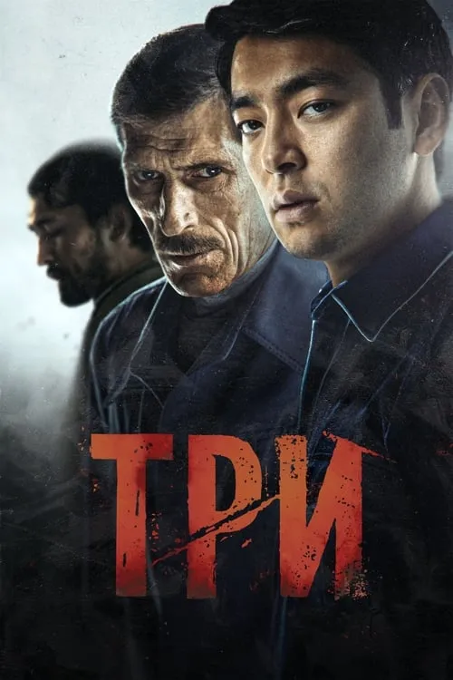 Три (фильм)