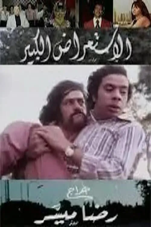 الاستعراض الكبير (фильм)