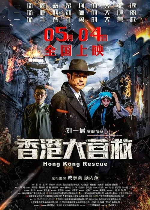 Hong Kong Rescue (movie)