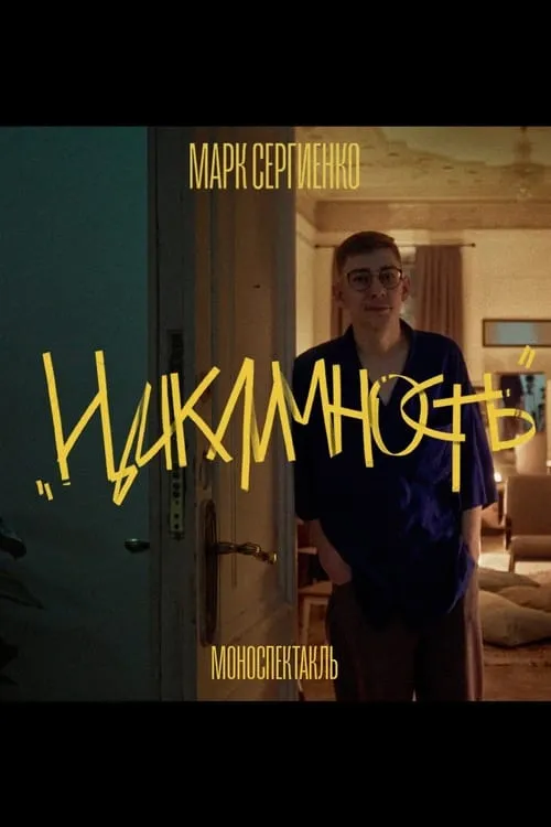 Марк Сергиенко: Цикличность