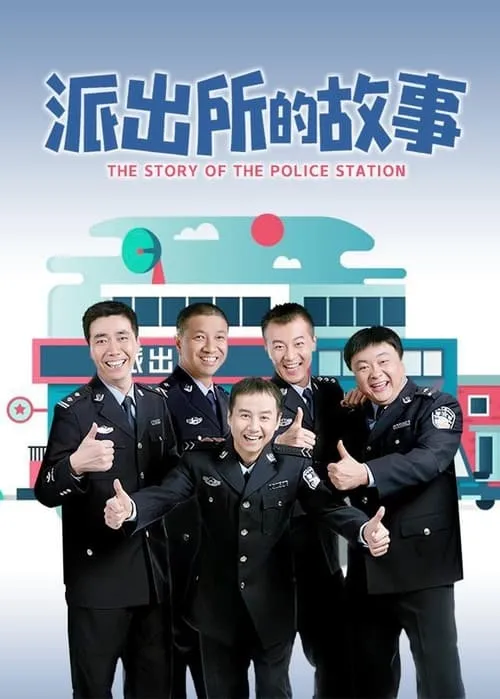 派出所的故事 (сериал)