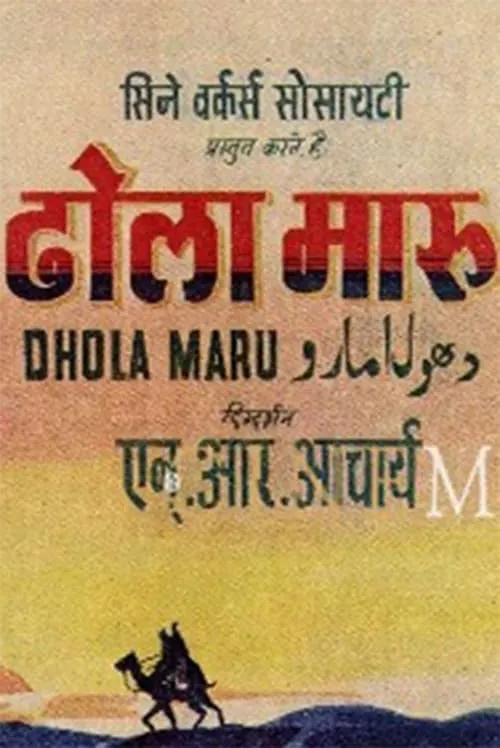 Dhola Maru (movie)