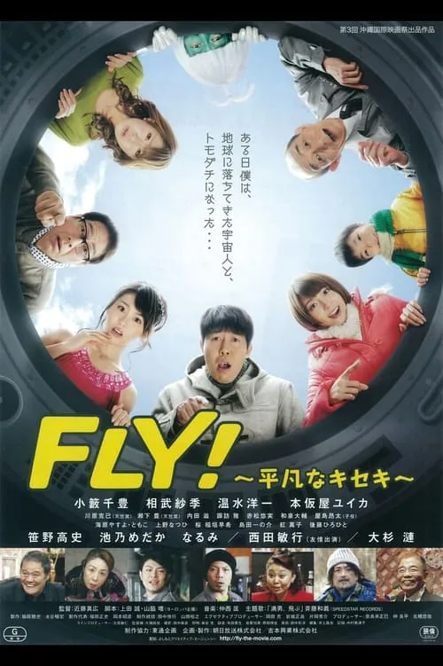 FLY！～平凡なキセキ～ (movie)