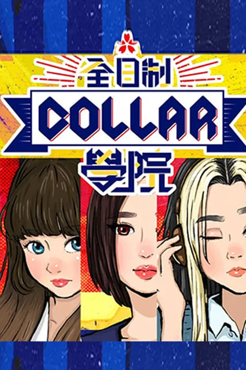 全星暑假 - 全日制COLLAR學院 (сериал)