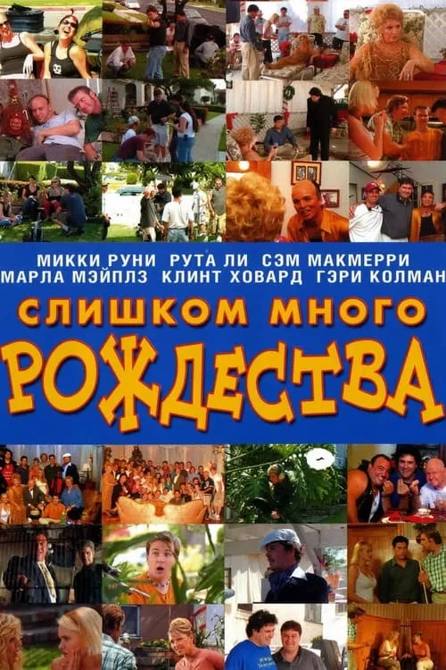 Слишком много Рождества